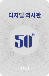 KIET 디지털 역사관