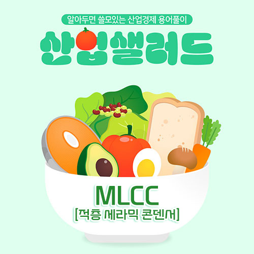 카드뉴스_알아두면 쓸모있는 산업경제 용어풀이 산업샐러드 Chapter 5 - MLCC