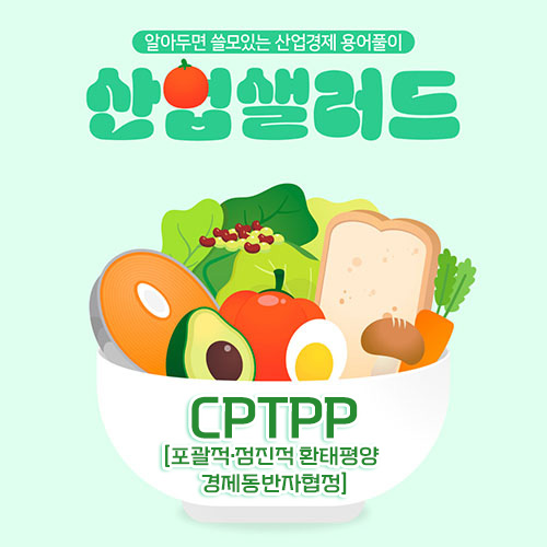 카드뉴스_알아두면 쓸모있는 산업경제 용어풀이 산업샐러드 Chapter 10 - CPTPP