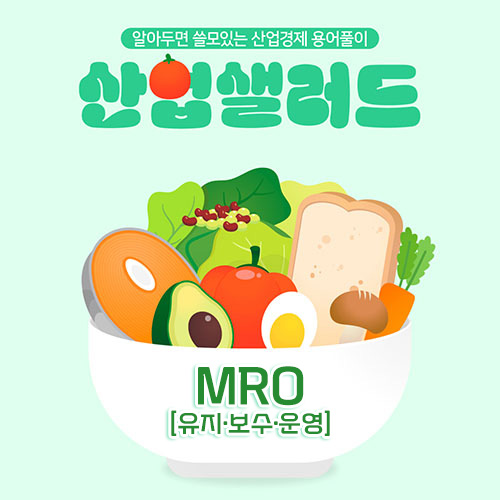 카드뉴스_알아두면 쓸모있는 산업경제 용어풀이 산업샐러드 Chapter 11 - MRO